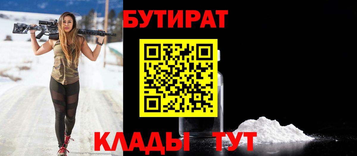 Бутират Butirat Черногорск