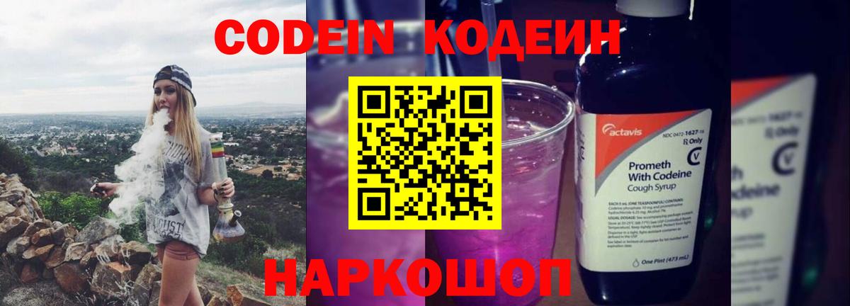 Кодеин Purple Drank  Кодеин напиток Lean (лин)  Черногорск  Вход с VPN 