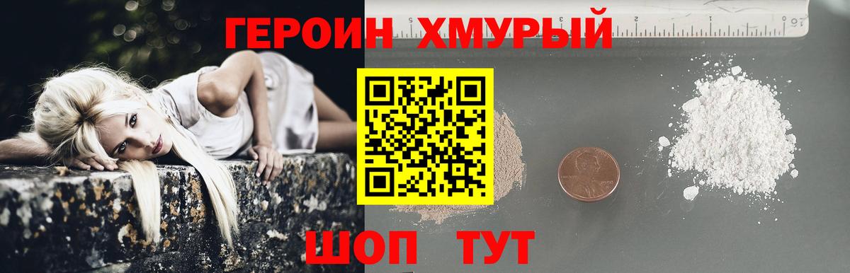 Героин хмурый  Вход с VPN  Героин  Черногорск 